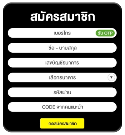 สมัครสมาชิกใหม่ รับโบนัสฟรี