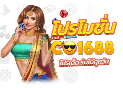 โปรโมชั่น CO168 หน้าปก