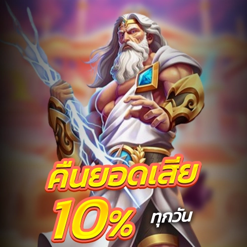 คืนยอดเสีย 10% ทุกวัน