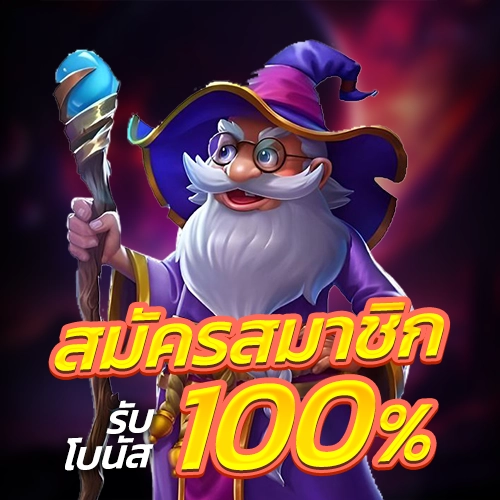 สมัครสมาชิกใหม่ รับโบนัสฟรี 100%