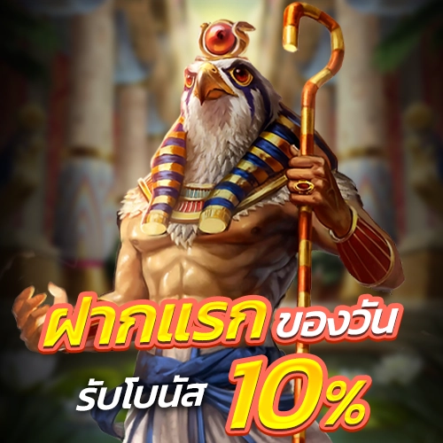 ฝากแรกของวัน รับโบนัส 10%