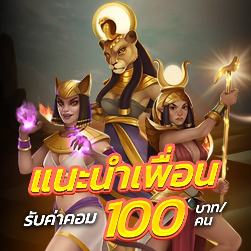 co168 โปรโมชั่น แนะนำเพื่อน รับค่าคอม 100 บาท ต่อ คน