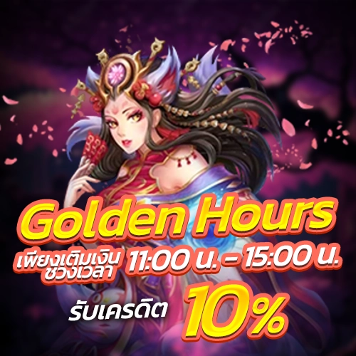 golden hours เติมเงินในช่ววงเวลารับเครดิต 10%