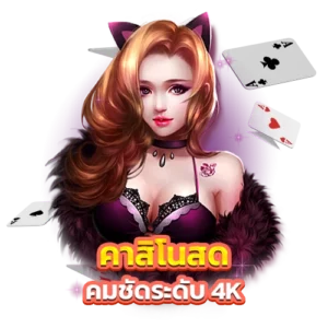 co168 มีคาสิโนสด LIVE CASINO คมชัดระดับ 4K