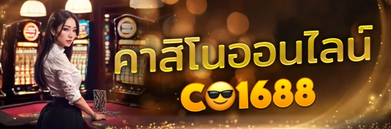 คาสิโน co168 หน้าปก คาสิโนออนไลน์